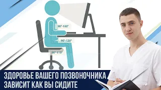 Как правильно сидеть. Положения, которые разрушают позвоночник и суставы.