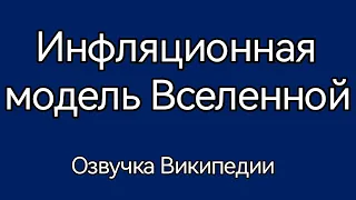 Инфляционная модель Вселенной /озвучка статьи из Википедии