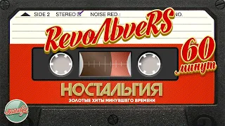 RevoЛЬveRS ✬ 60 МИНУТ ХИТОВ ✬ ЗОЛОТЫЕ ХИТЫ МИНУВШЕГО ВРЕМЕНИ ✬ НОСТАЛЬГИЯ ✬