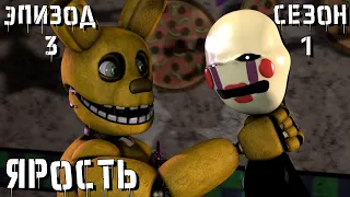 [FNAF SFM] Новая жизнь 1 Сезон 3 серия - Ярость