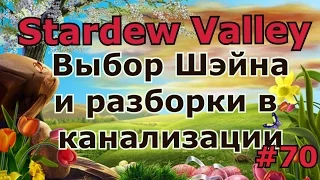 Stardew Valley серия 70: Выбор Шэйна и разборки в канализации