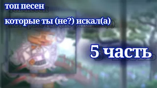 Топ_песен которые ты  искал(а)_5-часть :))) (чит.опис.)-Финал?