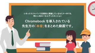 【教育現場の事例】先生方の具体的な「Chromebook」活用法