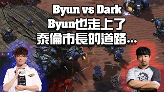 【星海爭霸2】當了爸爸的Dark遇上了成為泰倫市長的Byun ... (Byun vs Dark) | (ESL Cup KR)