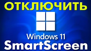 Как отключить фильтр SmartScreen защитника Windows 11