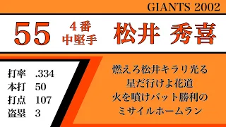 2002年 読売ジャイアンツ1-9応援歌メドレー