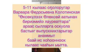 🌞Айар тыл аҕата А.Е. Кулаковскай Өксөкүлээх Өлөксөй төрөөбүтэ 144 сылын көрсө