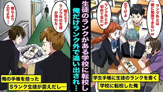 【漫画】学生手帳に生徒のランクを書く学校に転校した俺はランク外だったのでAランク生徒に一緒に勉強できないと言われた…俺の生徒手帳を拾ったSランク生徒がランク外の手帳を見て震えだしてしまい・・・