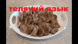 Телячий Язык. Как правильно приготовить говяжий или телячий язык- Beef tongue