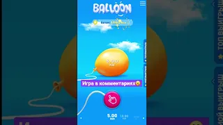 Стратегия выиграша в игре balloon 🤠