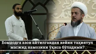 Бомдодга азон айтилгандан кейин таҳиятул масжид намозини ўқиш мумкинми?