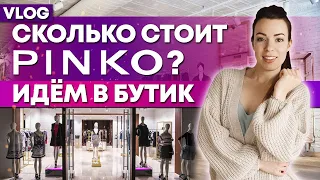 Бутик PINKO в Москве / Сравнение ассортимента с Европой