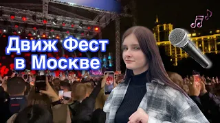 КОНЦЕРТ ДВИЖ ФЕСТ В МОСКВЕ 2022. #музыкапервого