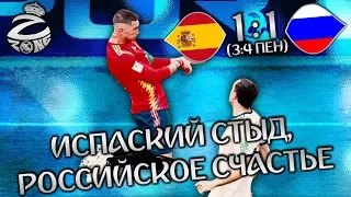 Испания - Россия 1:1 (3:4) | Сборная России выбила Испанию с ЧМ-2018!