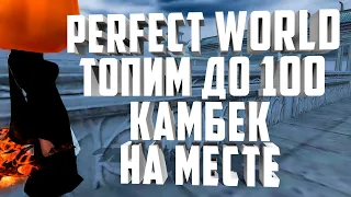 ⚡PERFECT WORLD - ГО КАМБЕК