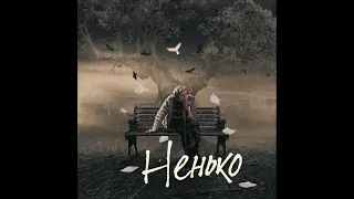 Фир feat. James Hot - Ненько (2022) audio