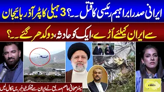 Irani President Death | Senior Journalist Mohd Asim Siddique Gives Shocking Details | Samaa TV