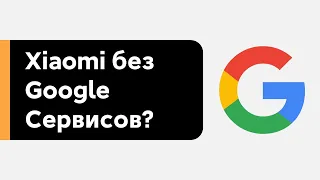 🔥 XIAOMI БЛОКИРУЕТ УСТАНОВКУ GOOGLE СЕРВИСОВ НА MIUI 12? | КТО ПОПАЛ ПОД ЭТО!