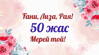 50 жас Мерей тойына шақыру. тапсырыс 8747 731 55 08