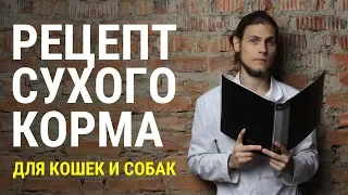 Из чего и как делается сухой корм для кошек и собак? Отвечает ветеринар Дмитрий Русаков.