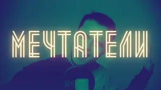 Дима Билан - Мечтатели (cover by Кристиан Зейн)