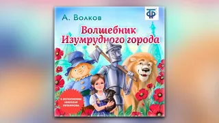 Александр Волков - Волшебник изумрудного города (сокращенная радиоверсия) (аудиокнига)