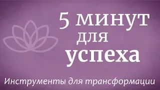 5 минут для успеха — Садхгуру