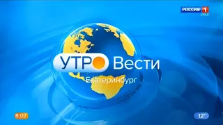 "Утро Вести - Екатеринбург". Выпуск в 8:07 (Россия 1 - ГТРК Урал [+2], 15.10.2020)