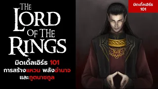 มิดเดิ้ลเอิร์ธ 101 :  ประวัติแหวนทั้ง 19 วงและภูตแหวนนาซกูล