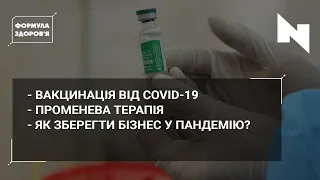 Вакцина від коронавірусу | Що таке променева терапія? | Коронавірус VS бізнес | ФОРМУЛА ЗДОРОВ’Я