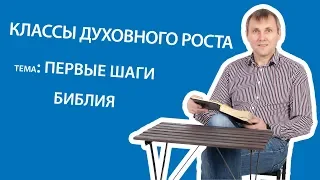 1.2 Первый шаг  Библия