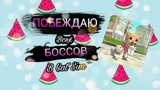 Побеждаю ВСЕХ боссов В Cat Sim!|The Fox