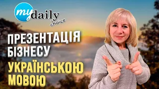 MyDailyChoice презентація бізнесу українською мовою