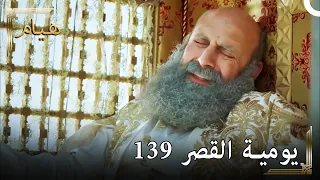 يوميات القصر 139 | ذاهب لآخر غزواتي