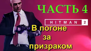 ✪ HITMAN - 2(2018) -- Часть 4: В погоне за призраком