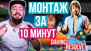 МОНТАЖ в Davinci Resolve за 10 МИНУТ