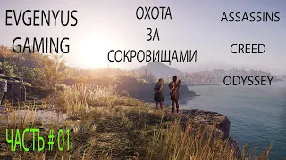 Прохождение ASSASSINS CREED ODYSSEY DLC ПЕРЕСЕЧЕНИЕ ИСТОРИЙ   ОХОТА ЗА СОКРОВИЩАМИ ЧАСТЬ # 01