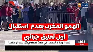 شاهد أول تعليق للاعلام الجزائري بعد وصول اتحاد العاصمة اتهامو المغرب من جديد