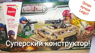 Конструктор Qman серия Combat Zones - новинка среди аналогов Лего! Классный набор 1726 с БТР!