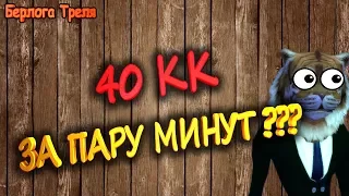 40 КК ЗА ПАРУ МИНУТ??? Perfect World