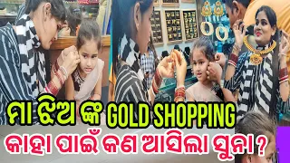 ମା ଝିଅ ଙ୍କ Gold Shopping🪙 କାହା ପାଈଁ କଣ ଆସିଲା ସୁନା?||#mistyswatisai 🙏♥️🙏🧿