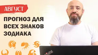 Прогноз на Август 2020 года для всех знаков зодиака. Главные события месяца в деталях.