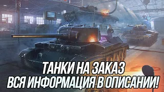 Танки на заказ! (9) | Вся информация в описании! | Tanks Blitz