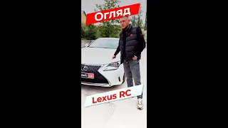 Lexus RC - найкращий "Льоха" | Автопарк.юа