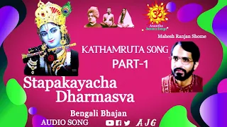 Stapakayacha Dharmasya  | Ramakrishna Bhajans | Bengali Devotional | Mahesh Ranjan Som