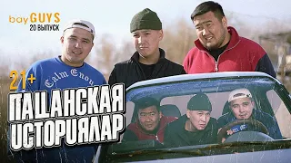 ПАЦАНСКАЯ ИСТОРИЯЛАР | bayGUYS | 20 шығарылым