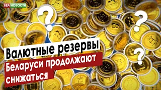 Золотовалютные резервы Беларуси снова снизились