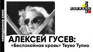 Невиданное кино с Алексеем Гусевым: «Беспокойная кровь» Теуво Тулио