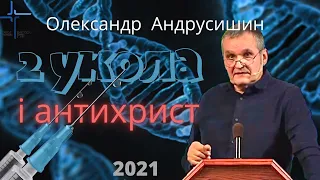 Антихрист і два укола  О. Андрусишин  Християнські проповіді 22.10.21