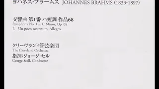 ブラームス　交響曲第１番第1楽章　　セル指揮クリーヴランド管弦楽団